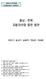 < 요약 > I. 서론 II. 충남 전북자동차산업현황및경쟁력분석 1. 충남자동차산업현황및경쟁력분석 2. 전북자동차산업현황및경쟁력분석 III. 자동차산업의환경변화및영향 1. 세계자동차산업동향 2. 전기동력ㆍ자율주행자동차기술개발동향 3. 국내자동차산업의현황과문제점 IV.