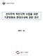 제출문 산업통상자원부 본보고서를 전자무역촉진시책수립을위한기본방향과환 경조성에관한연구 에대한최종보고서로제출합니다 주관기관 : ( 주 ) 키투웨이 연구책임자 : 안병수 ( 서울디지털대학교 ) 공동연구자 : 권영상 ( 키투웨이 ) 민경기 ( 유씨에