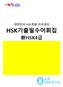 대한민국 HSK 명품리우샘의 HSK 기출필수어휘집 新 HSK4 급