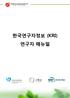 한국연구업적통합정보(KRI) 연구자 매뉴얼