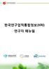한국연구업적통합정보(KRI) 연구자 매뉴얼