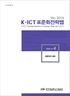 TTA SD K-ICT Standardization Strategy Map Ver.2016 종합보고서 4 네트워크분야