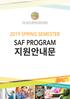 2019 년봄학기 SAF Program 지원준비안내문 해외대학교의사정에따라지원요건및마감일등중요정보가변경될수있습니다. 본격적인지원준비단계시전화 ( ), 이메일 또는카카오톡 (SAF Korea) 을통해업데이트된지원서