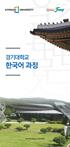 경기대학교 한국어 과정