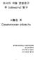 러시아극동연방관구 주 (область) 탐구 사할린주 Сахалинская область 한국외국어대학교국제지역대학원러시아CIS학과 김애리 황유정 - 1 -