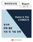 월 Digital & Web COMICS 중국의 만화, 웹툰 시장및기업동향