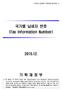 < 다자간금융정보자동교환참고자료 1> 국가별납세자번호 (Tax Information Number) 기획재정부 본자료는각국가가 OECD CRS Implementation and Assistance (  /automatic-exc