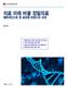 의료 미래 바꿀 정밀의료, 밸류체인으로 본 글로벌 트렌드와 과제