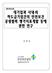 연구보고서대기업과사내 외하도급기업간의안전보건공생협력평가지표개발등에관한연구